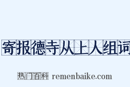 寄报德寺从上人组词是什么意思的图片